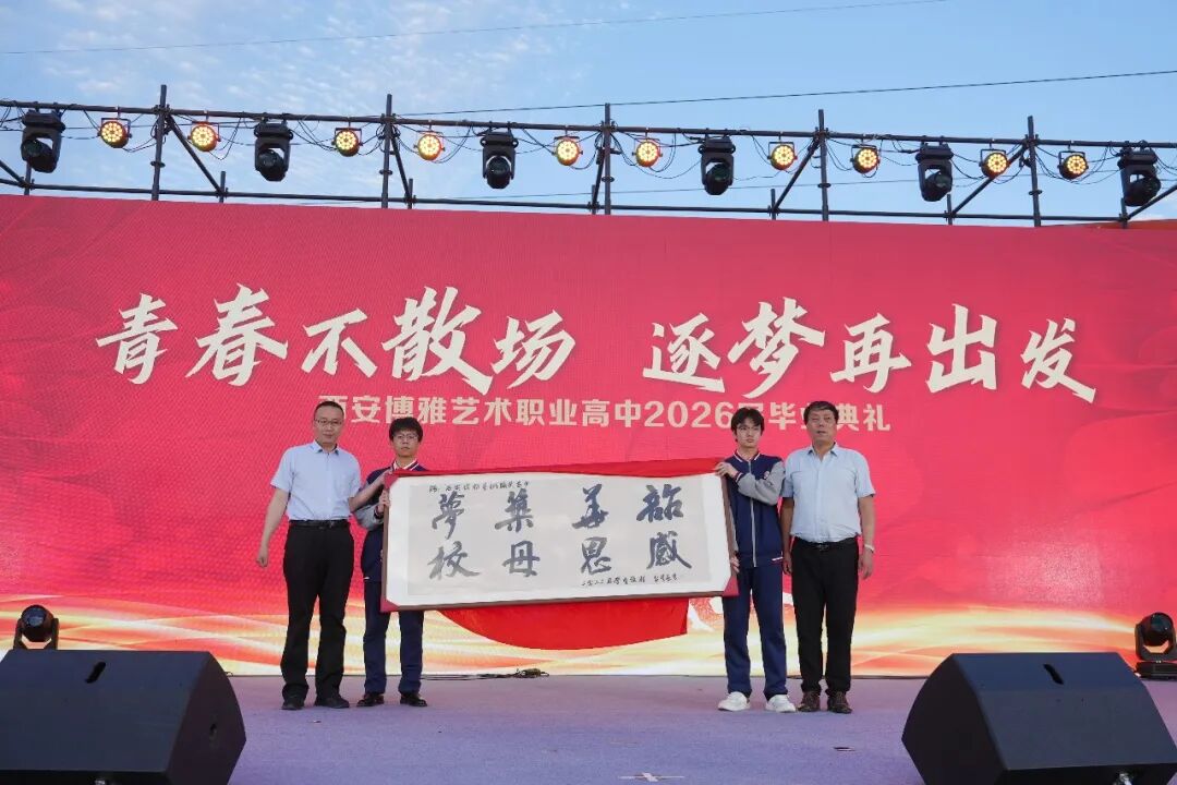 西安博雅艺术职业高中2026届毕业典礼：这一路，我们不散场