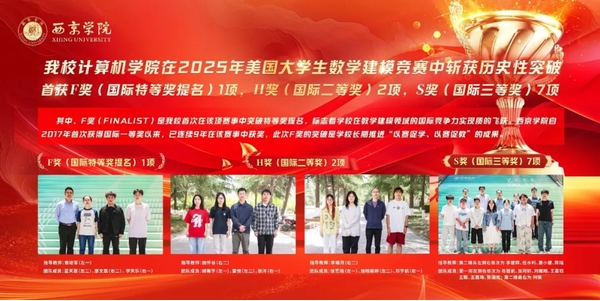 图为|西京学院学生在2025年美国大学生数学建模竞赛获奖