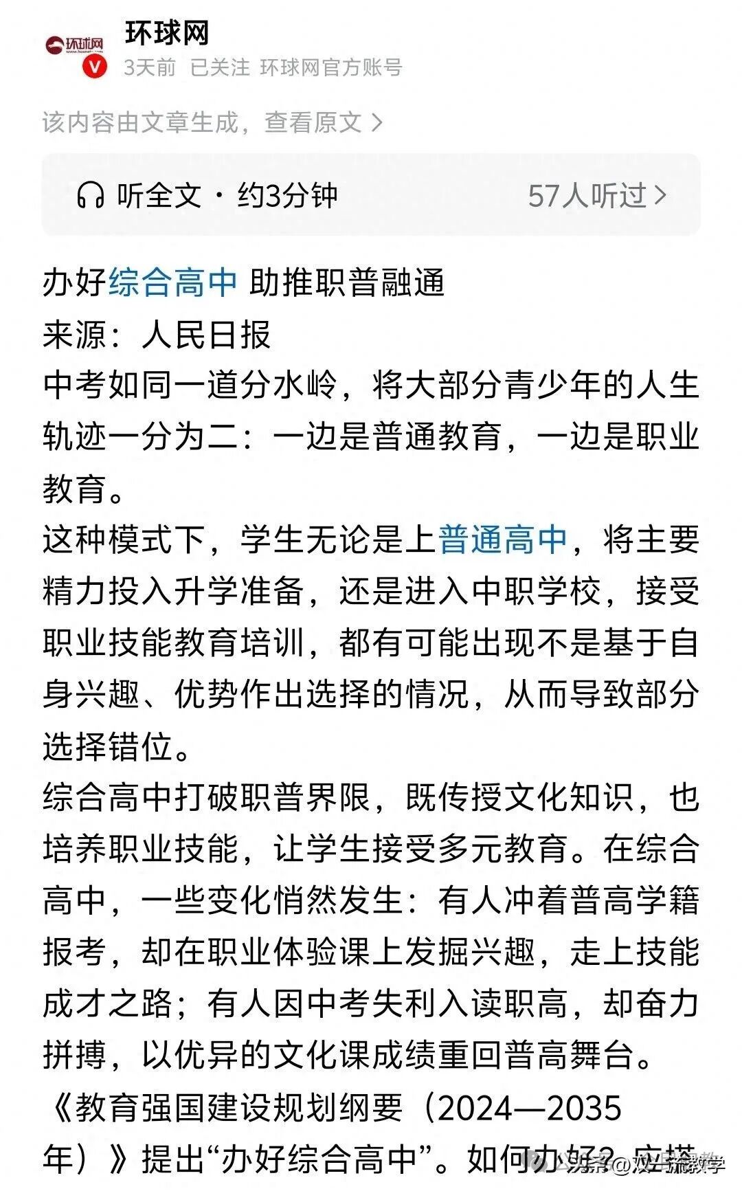 教育部加大力度办好综合高中 职普融通教育将逐步替代职普分流体系