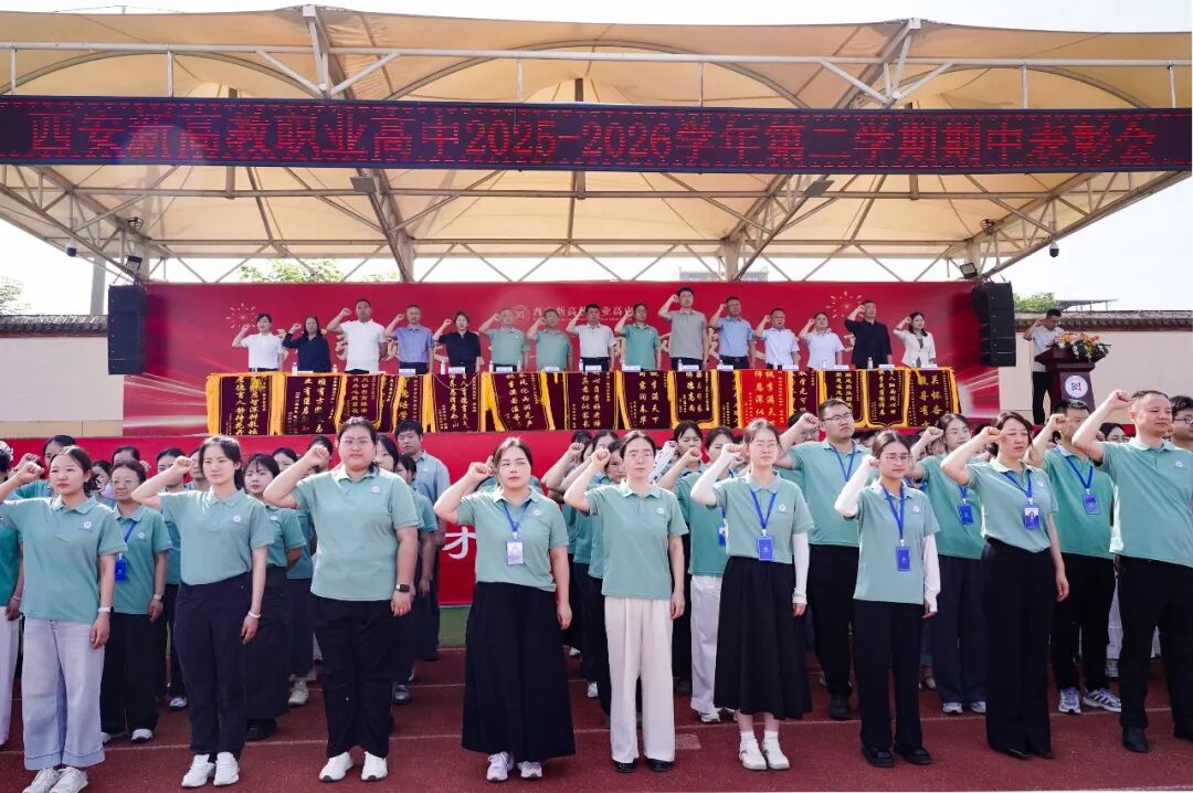 西安新高教职业高中2025-2026学年第二学期期中表彰大会!