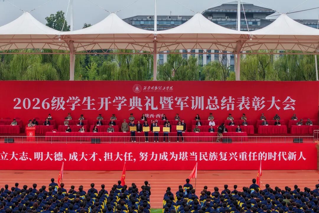 西安明德理工学院2026级学生开学典礼暨军训总结表彰大会圆满举行