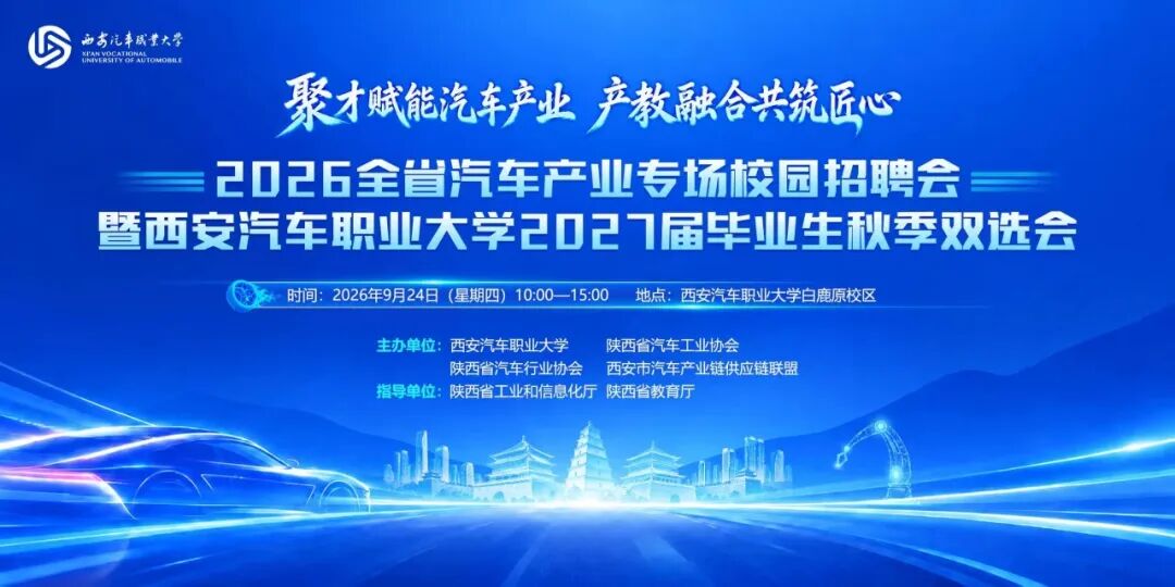 西安汽车职业大学举办2026年全省汽车产业专场校园招聘会暨2027届毕业生秋季双选会