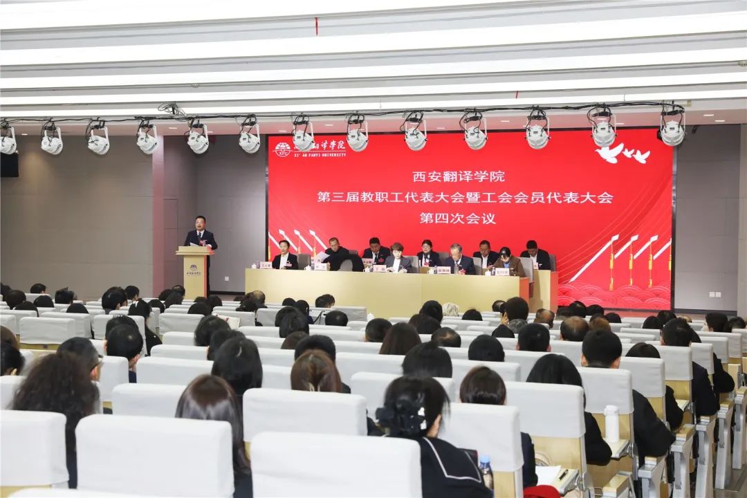 西安翻译学院胜利召开第三届教职工代表大会暨工会会员代表大会第四次会议