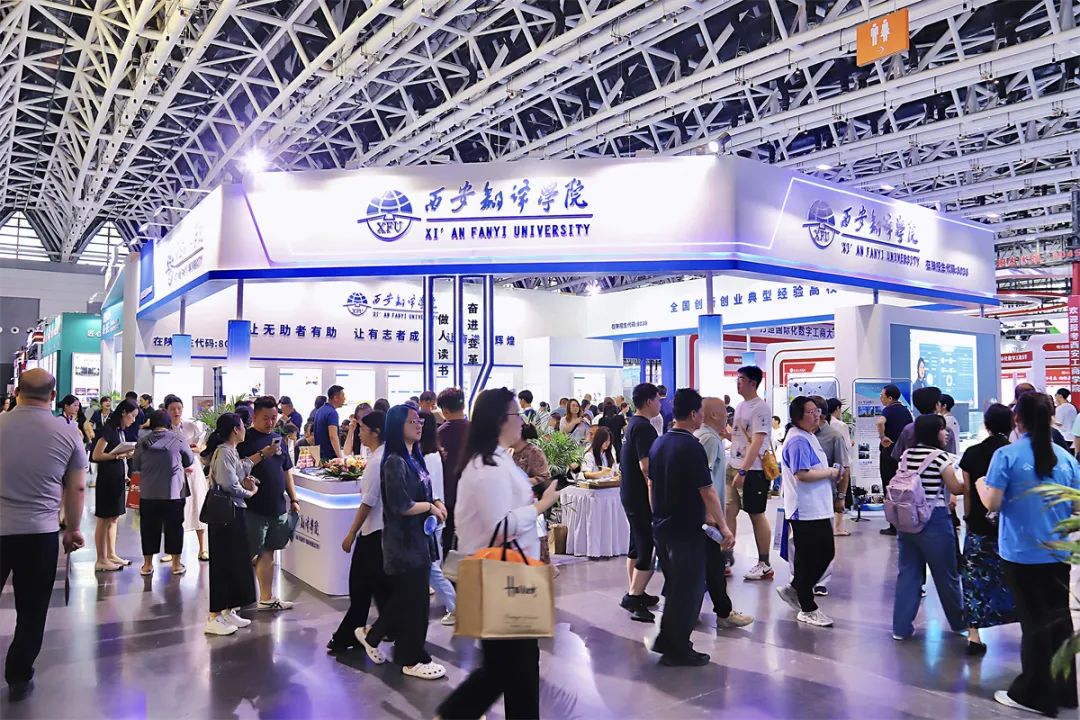 西安翻译学院闪耀第十三届陕西教育博览会