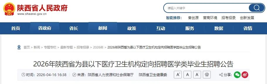 陕西省教育厅发布｜陕西定向招聘607名医学类毕业生