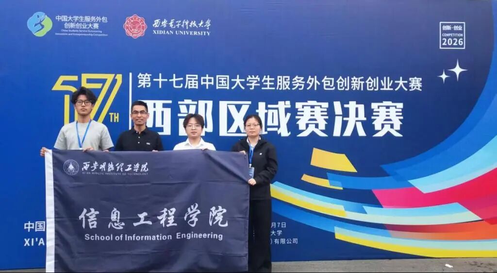 西安明德理工学院斩获第十七届中国大学生服务外包创新创业大赛西部区域赛二等奖