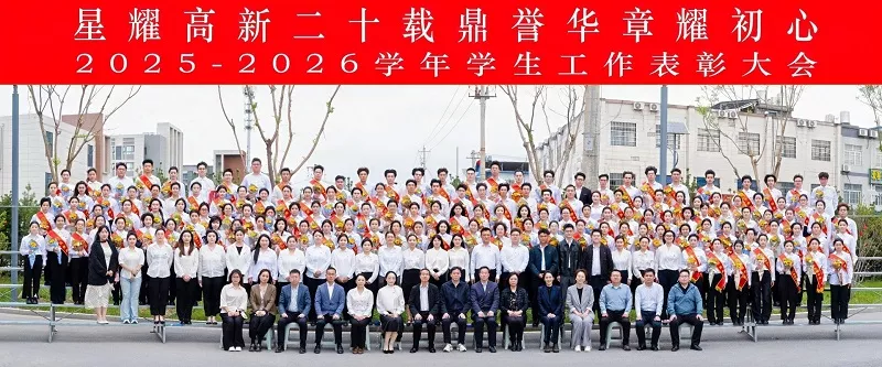 西安科技大学高新学院举行2025-2026学年学生工作表彰大会