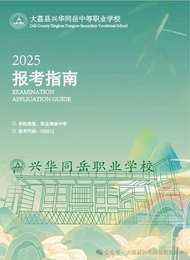 大荔县兴华同岳中等职业（高中）学校2025年秋季招生简章1.jpg