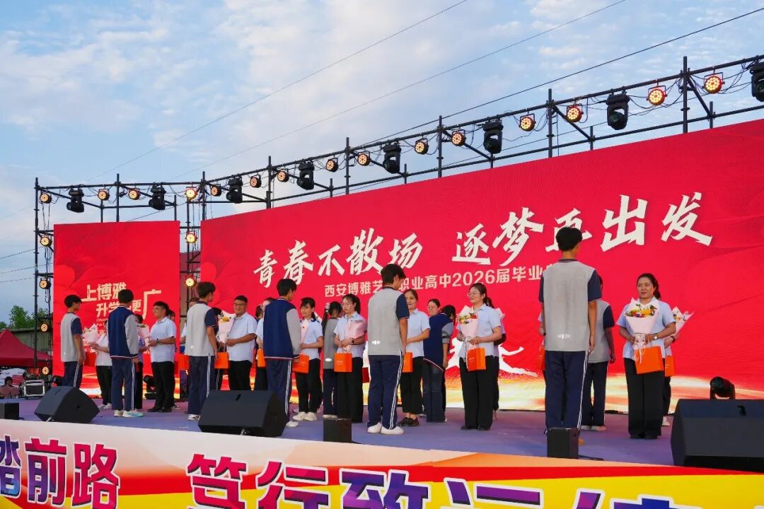西安博雅艺术职业高中2026届毕业典礼：这一路，我们不散场