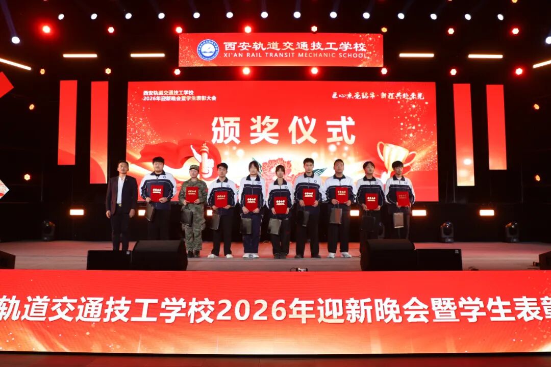 西安轨道交通技工学校2026迎新晚会暨学生表彰大会圆满落幕！