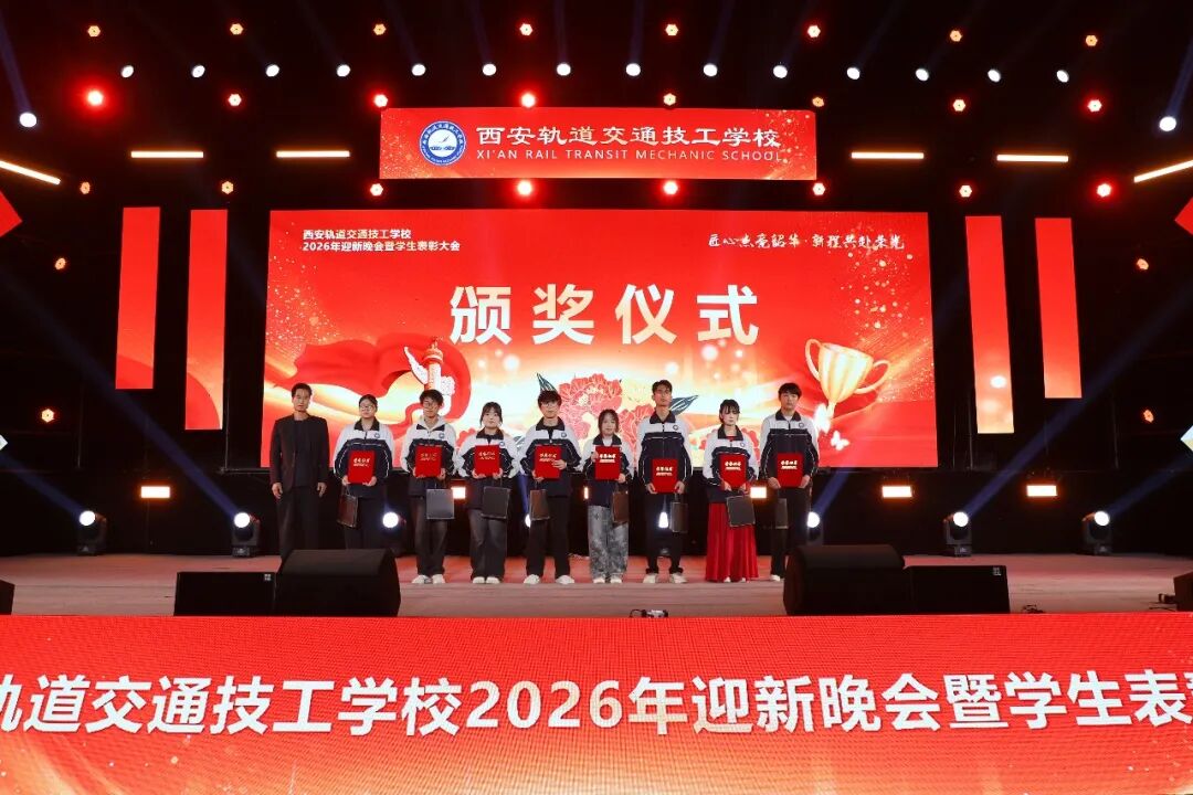 西安轨道交通技工学校2026迎新晚会暨学生表彰大会圆满落幕！