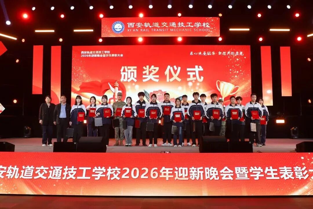 西安轨道交通技工学校2026迎新晚会暨学生表彰大会圆满落幕！