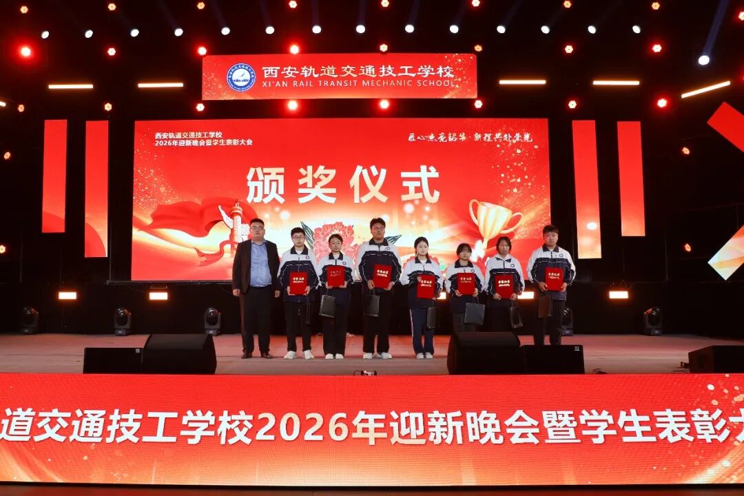 西安轨道交通技工学校2026迎新晚会暨学生表彰大会圆满落幕！