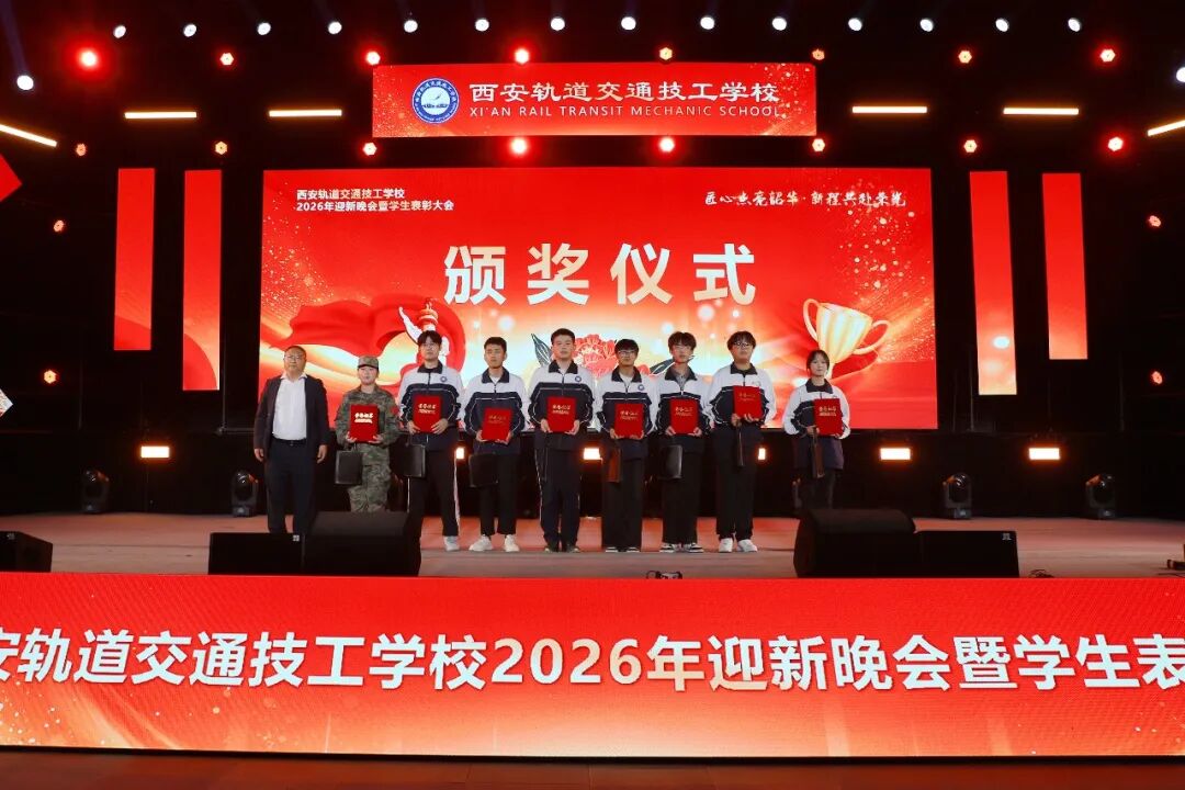 西安轨道交通技工学校2026迎新晚会暨学生表彰大会圆满落幕！