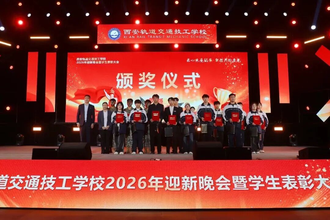 西安轨道交通技工学校2026迎新晚会暨学生表彰大会圆满落幕！