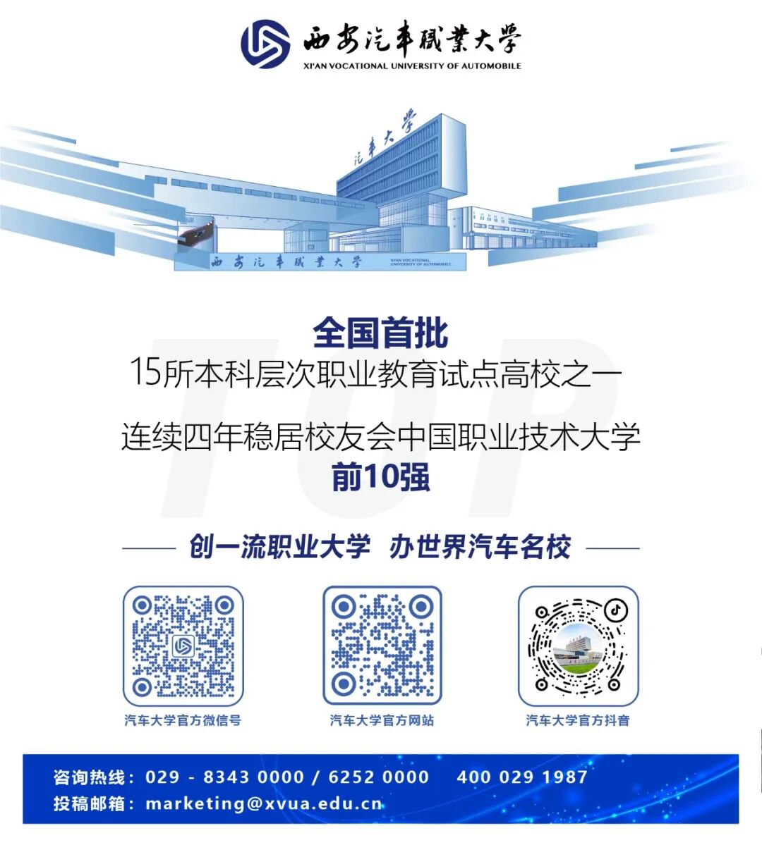 降20分！A志愿报西安汽车职业大学，保录取、保专业、保就业，转专业零门槛