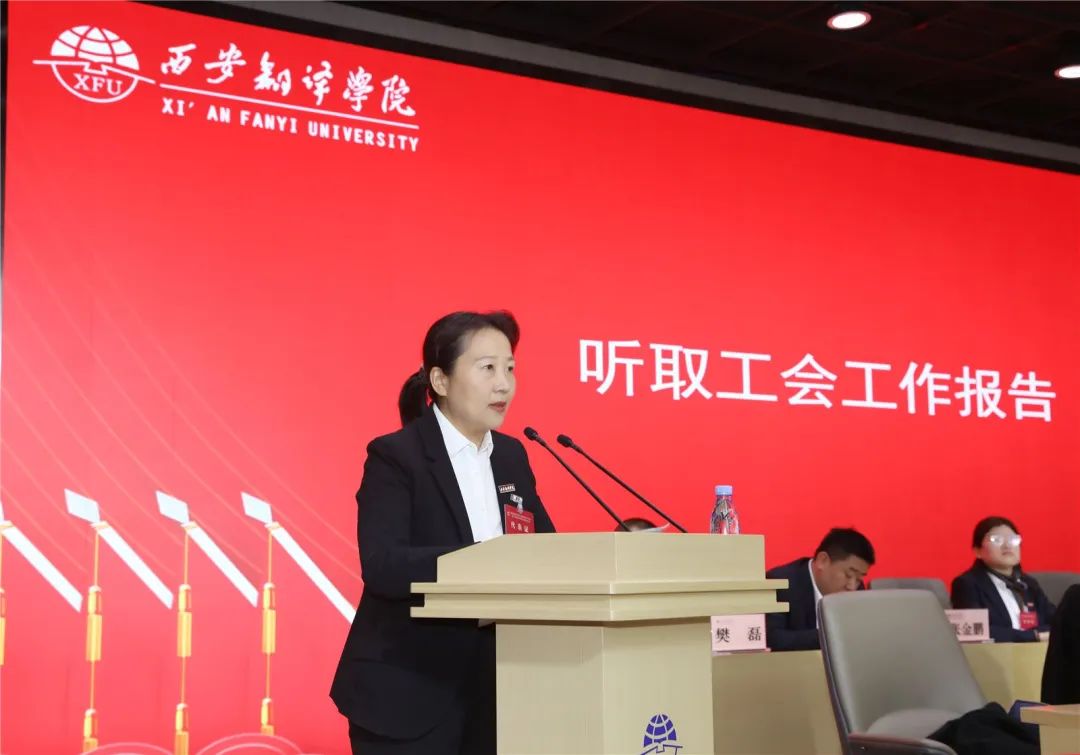西安翻译学院胜利召开第三届教职工代表大会暨工会会员代表大会第四次会议