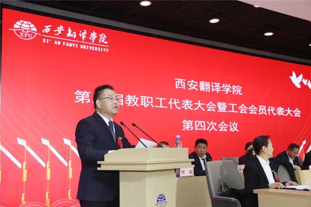 西安翻译学院胜利召开第三届教职工代表大会暨工会会员代表大会第四次会议