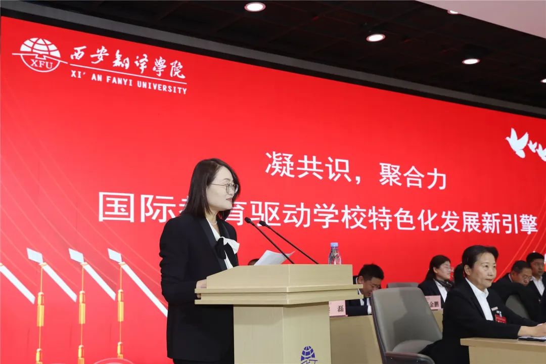 西安翻译学院胜利召开第三届教职工代表大会暨工会会员代表大会第四次会议