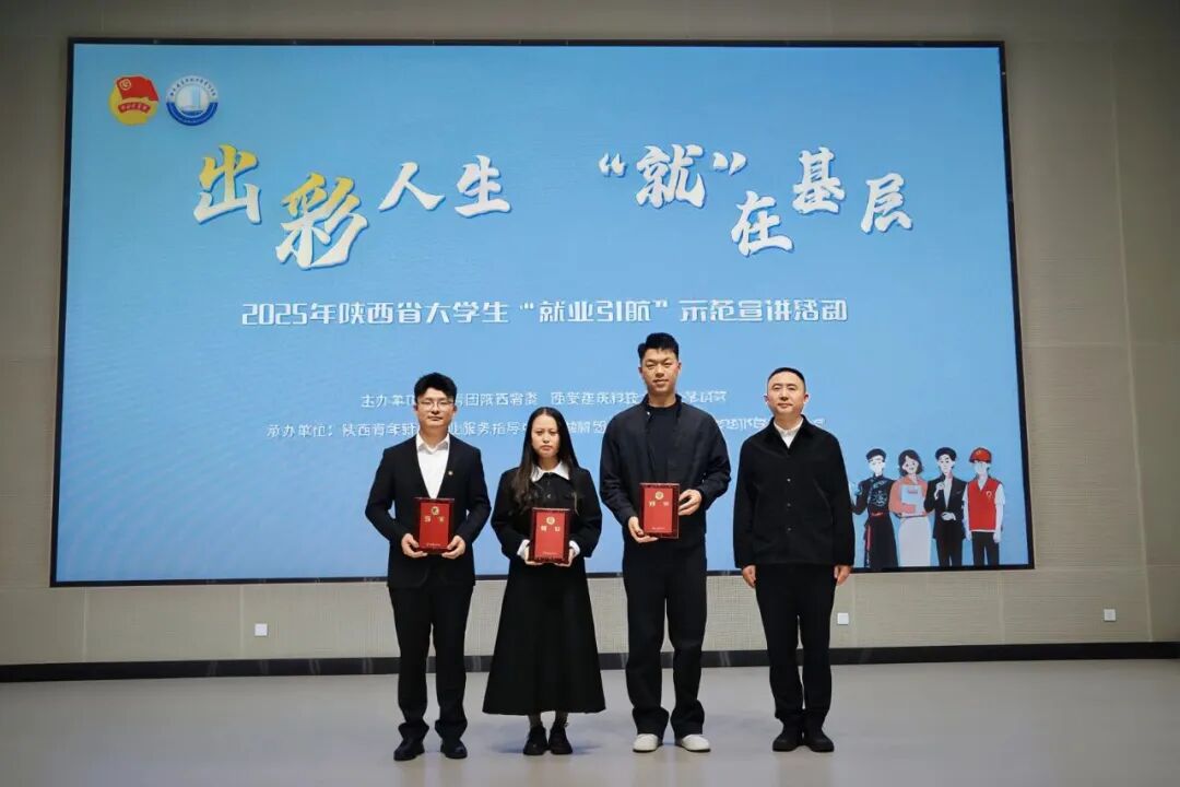 出彩人生“就”在基层2025年陕西省大学生“就业引航”示范宣讲活动在西安建筑科技大学华清学院举办！
