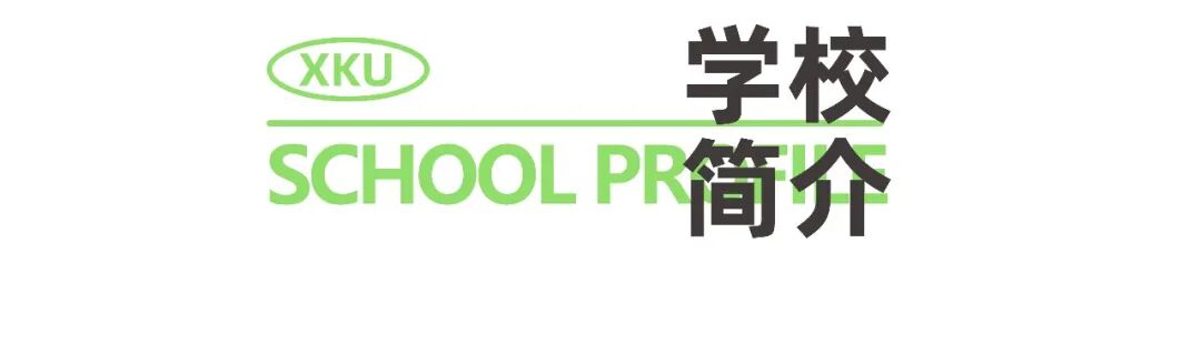 诚邀全球英才！西安科技大学高新学院高层次人才招聘公告