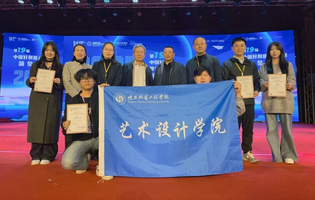 祝贺！陕西服装工程学院师生载誉归来