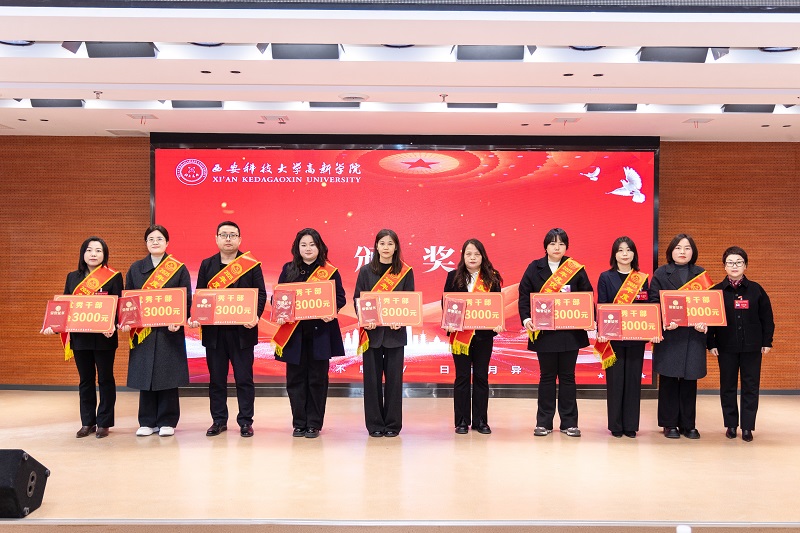 西安科技大学高新学院第三届教代会五次会议暨2025年总结表彰大会顺利召开