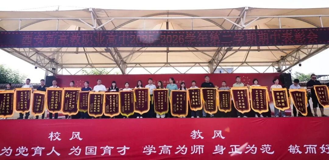 西安新高教职业高中2025-2026学年第二学期期中表彰大会!
