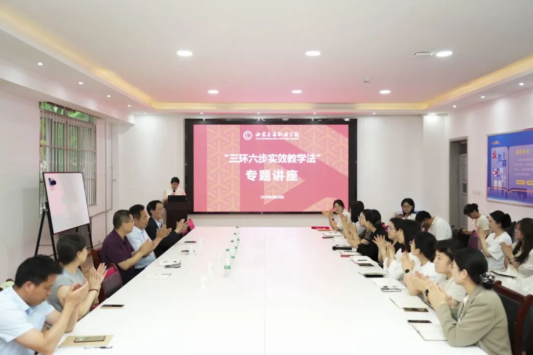西安交通职业学校开展 “三环六步实效教学法” 专题讲座