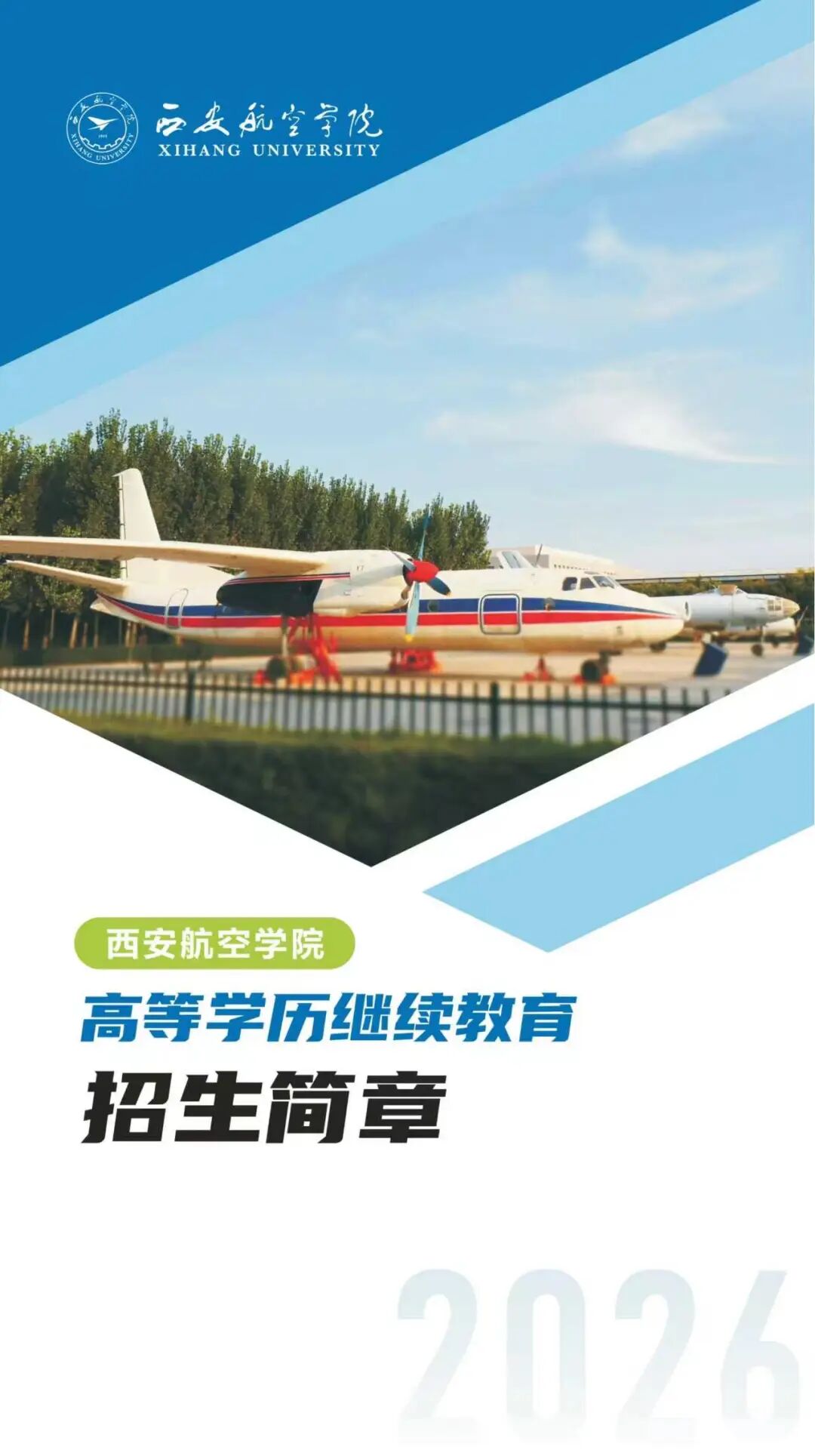 2026年西安航空学院高等学历继续教育招生简章