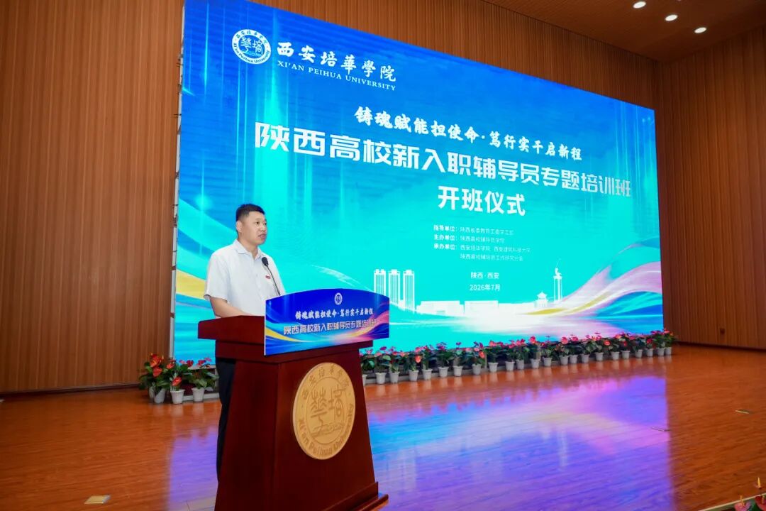 陕西高校新入职辅导员培训班在西安培华学院顺利举办