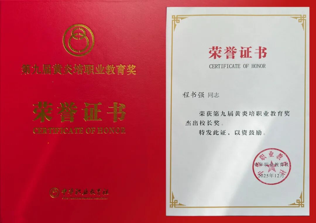 陕西财经职业技术学院校长程书强获第九届黄炎培职业教育奖“杰出校长奖”