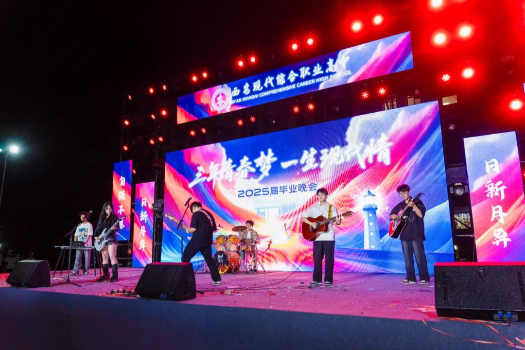 高燃！璀璨！西安现代综合职业高中2025届毕业晚会封神之夜！