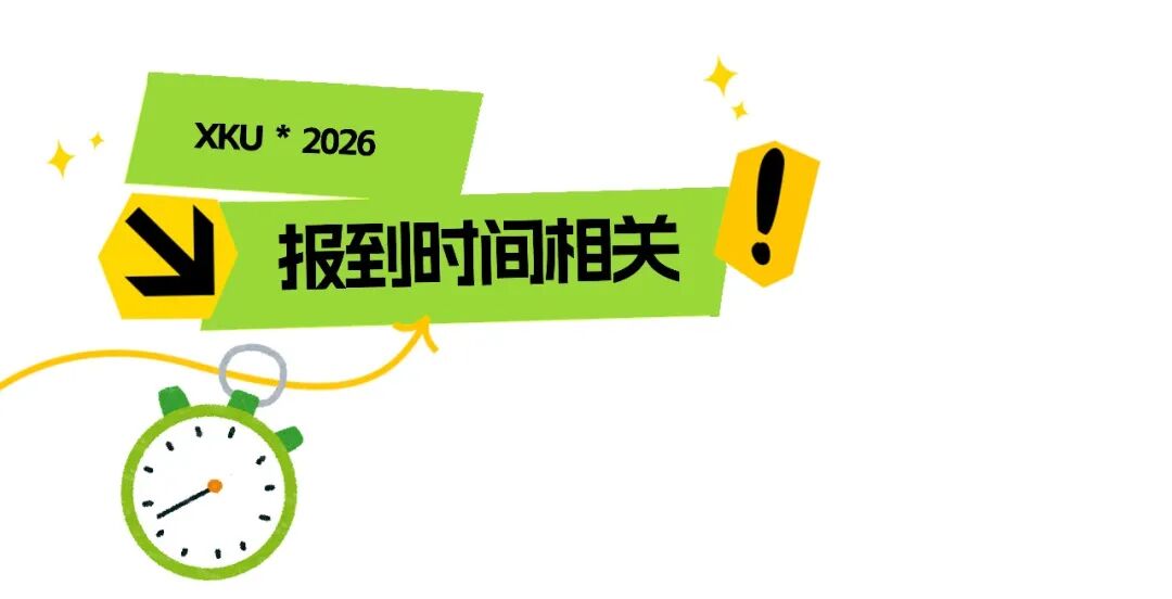 干货！西安科技大学高新学院2026级新生入学攻略，你的疑问这里都有答案！