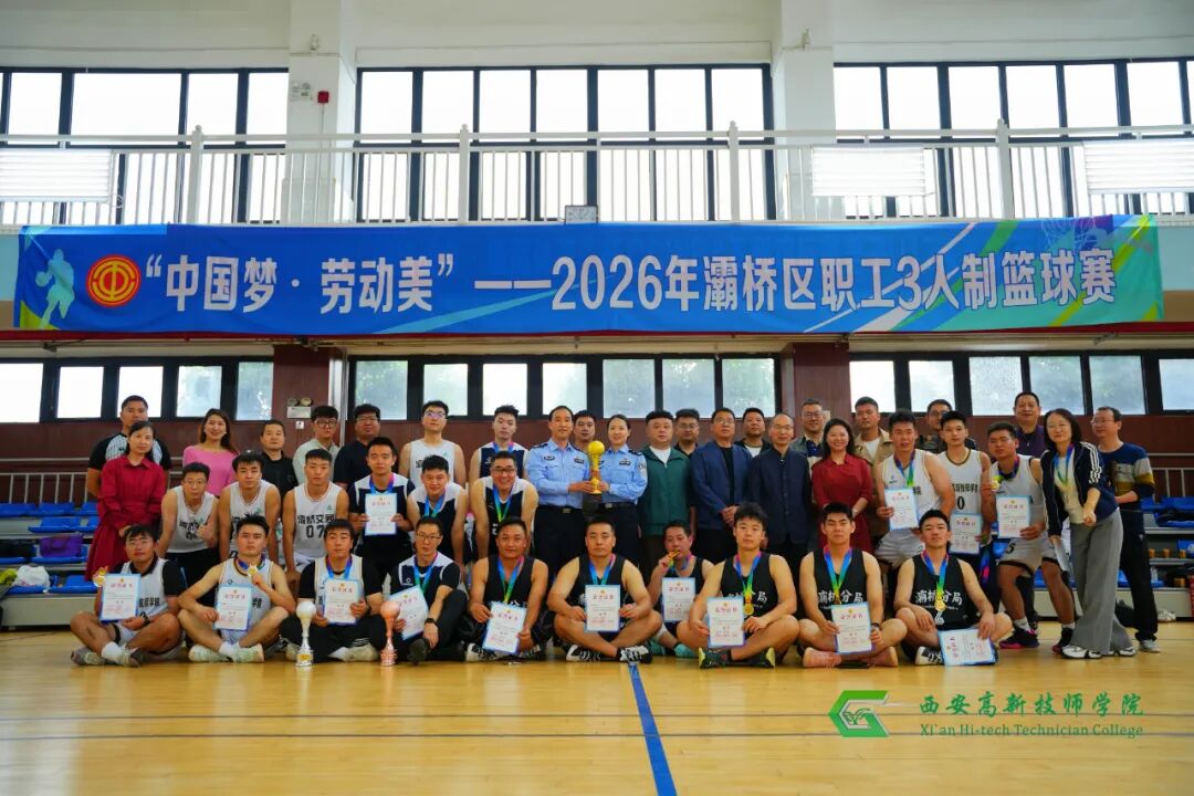 喜报｜西安高新技师学院教职工代表队征战灞桥区职工三人篮球赛斩获亚军！