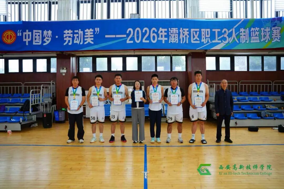 喜报｜西安高新技师学院教职工代表队征战灞桥区职工三人篮球赛斩获亚军！