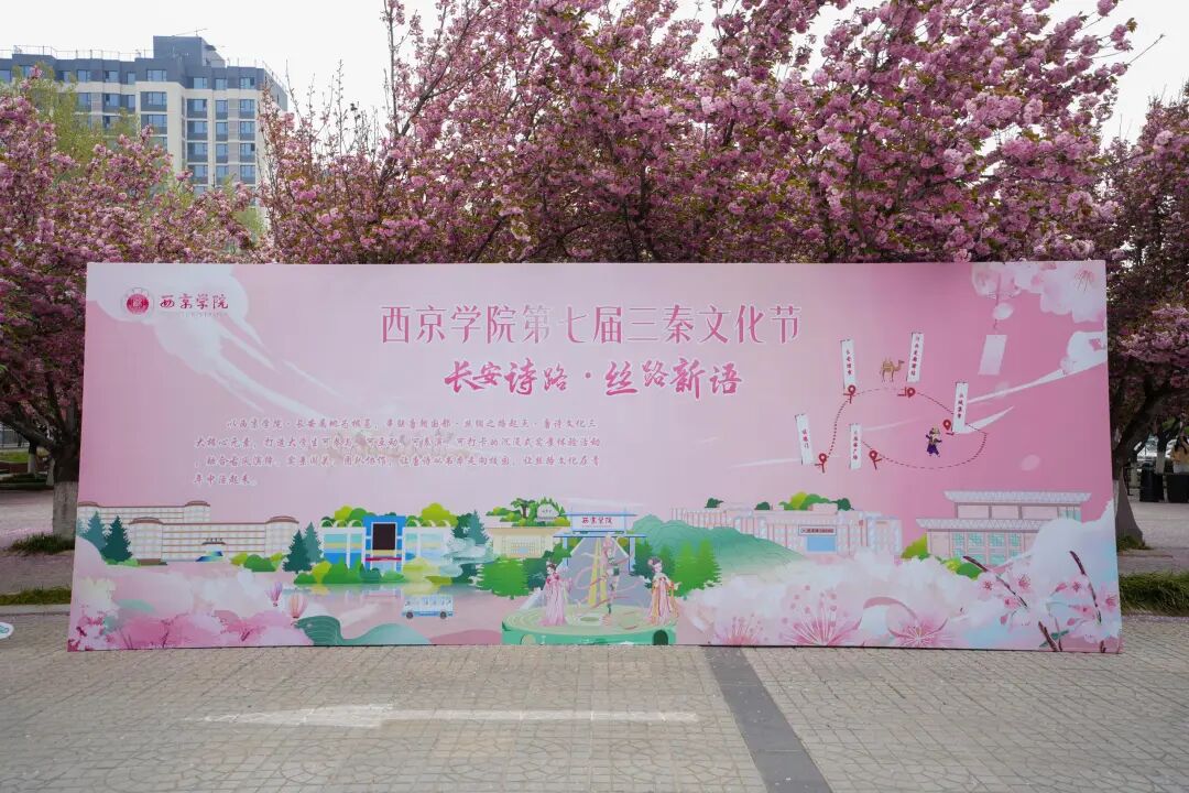 樱漫西京 网润芳华 —西京学院第七届三秦文化节打造网络育人新场景