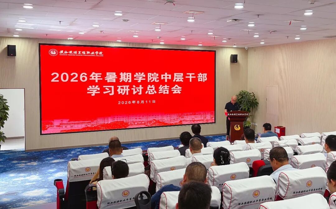 陕西旅游烹饪职业学院召开中层干部学习研讨会