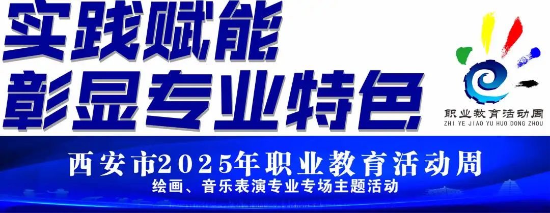 西安市2025年职业教育活动周绘画、音乐表演专业专场主题活动在西安博雅艺术职业高中举行