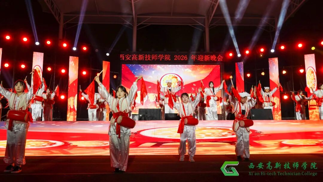 西安高新技师学院2026年迎新文艺晚会圆满落幕