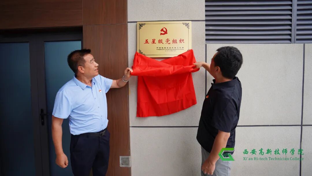 优秀！西安高新技师学院五星级党组织揭牌仪式圆满举行