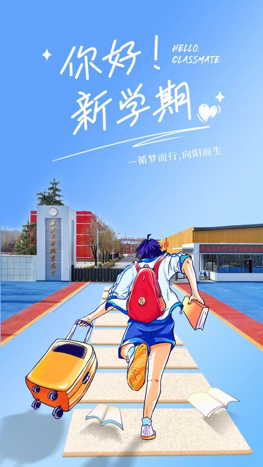 西安育华职业高中2024级“萌新入场”