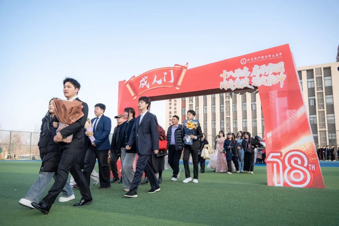 直击！西安现代综合职业高中2026年高考誓师大会暨成人礼高燃现场