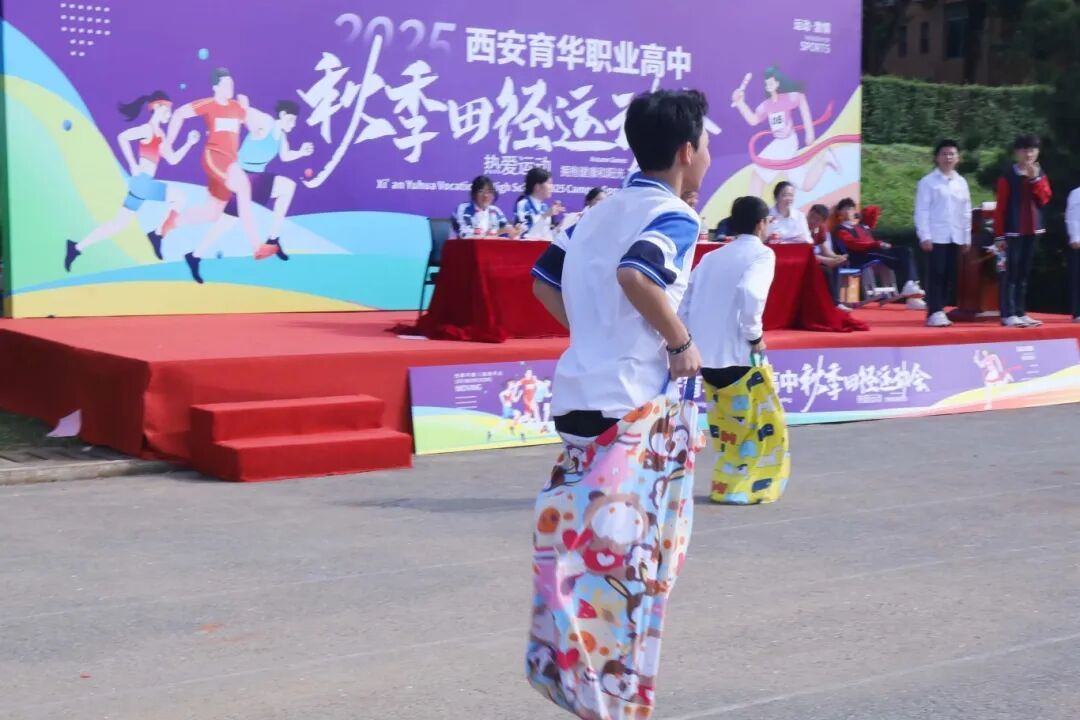 精彩｜西安育华职业高中成功举办2025年秋季运动会