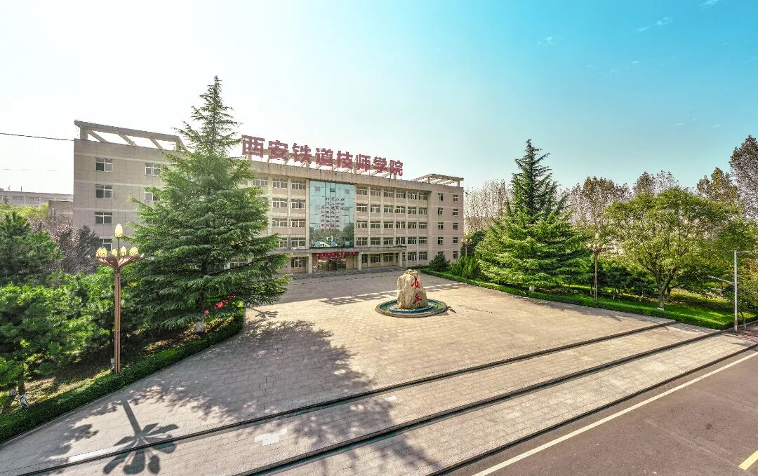 重磅发布｜西安铁道技师学院中职升大班正式启航！