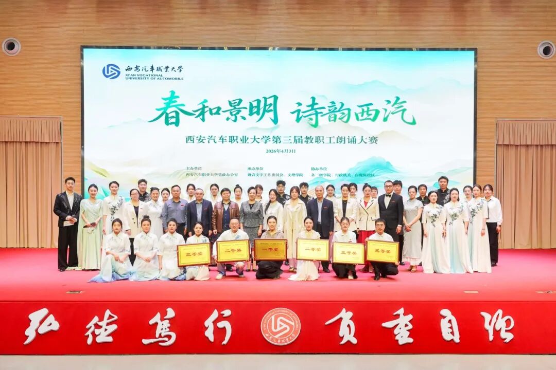 西安汽车职业大学举办“春和景明，诗韵西汽”第三届教职工朗诵大赛