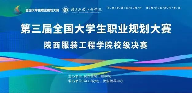 陕西服装工程学院第三届职业规划大赛圆满落幕