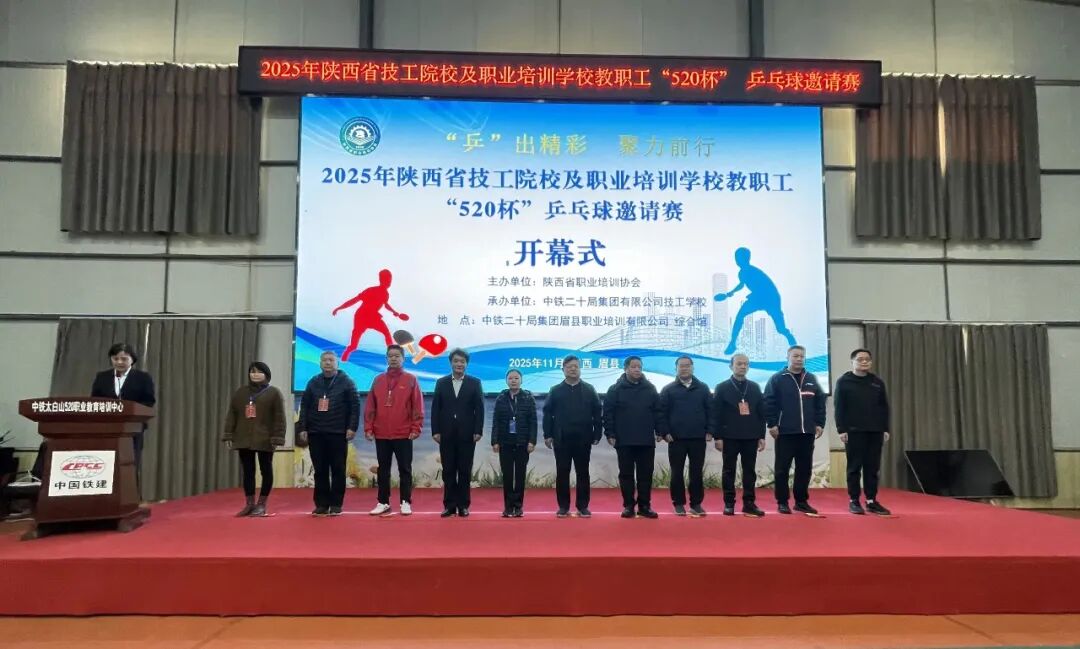 陕西省技工院校及职业培训学校教职工“520杯”乒乓球邀请赛开幕