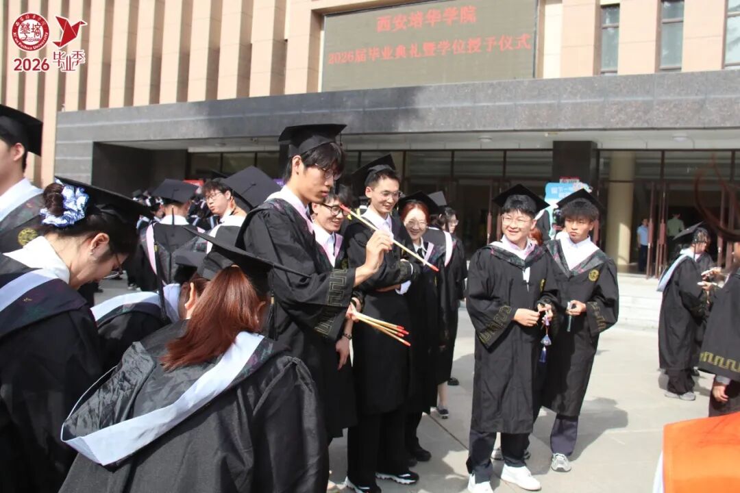 青春的答案丨西安培华学院2026届毕业典礼暨学士学位授予仪式