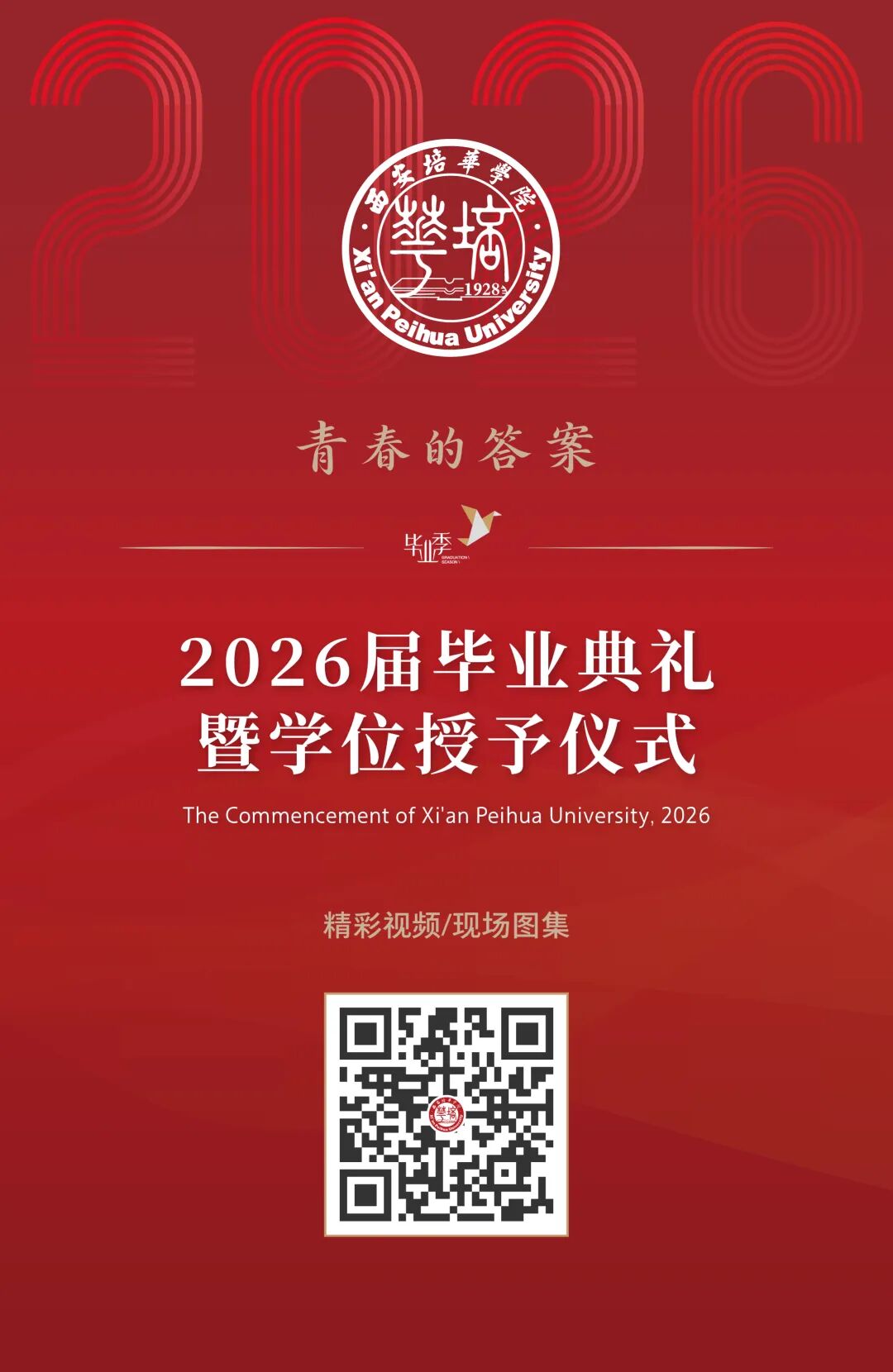 青春的答案丨西安培华学院2026届毕业典礼暨学士学位授予仪式